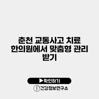 춘천 교통사고 치료 한의원에서 맞춤형 관리 받기