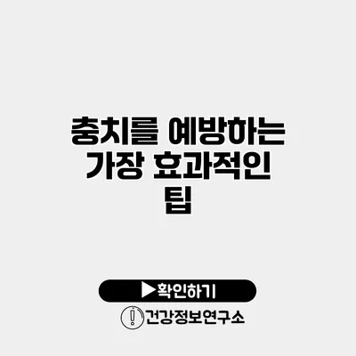 충치를 예방하는 가장 효과적인 팁