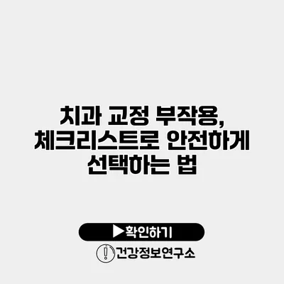 치과 교정 부작용, 체크리스트로 안전하게 선택하는 법