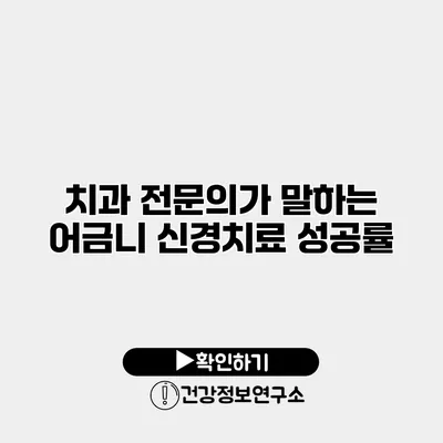 치과 전문의가 말하는 어금니 신경치료 성공률