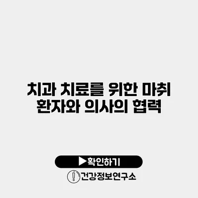 치과 치료를 위한 마취 환자와 의사의 협력