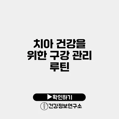 치아 건강을 위한 구강 관리 루틴