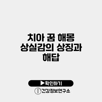 치아 꿈 해몽 상실감의 상징과 해답