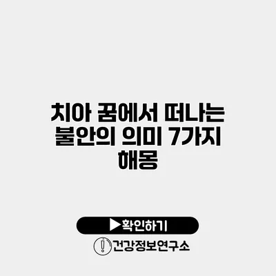 치아 꿈에서 떠나는 불안의 의미 7가지 해몽