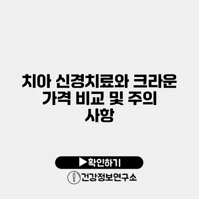 치아 신경치료와 크라운 가격 비교 및 주의 사항