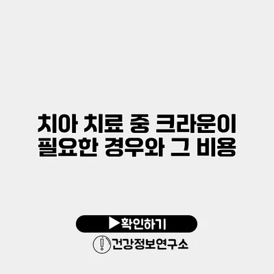 치아 치료 중 크라운이 필요한 경우와 그 비용