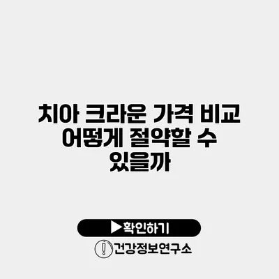 치아 크라운 가격 비교 어떻게 절약할 수 있을까?