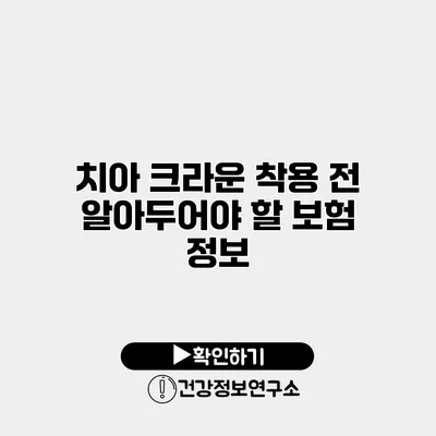 치아 크라운 착용 전 알아두어야 할 보험 정보