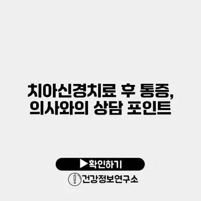 치아신경치료 후 통증, 의사와의 상담 포인트