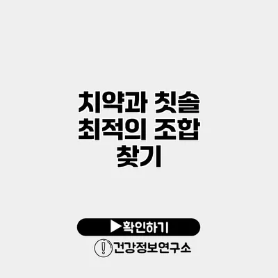 치약과 칫솔 최적의 조합 찾기