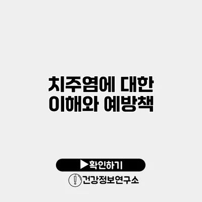 치주염에 대한 이해와 예방책