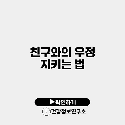 친구와의 우정 지키는 법