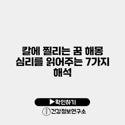 칼에 찔리는 꿈 해몽 심리를 읽어주는 7가지 해석