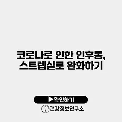 코로나로 인한 인후통, 스트렙실로 완화하기