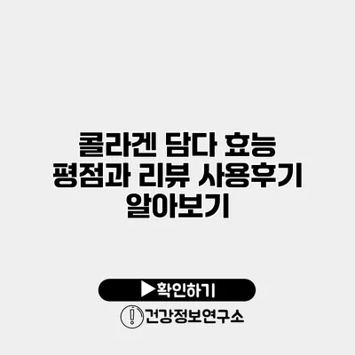 콜라겐 담다 효능 평점과 리뷰 사용후기 알아보기