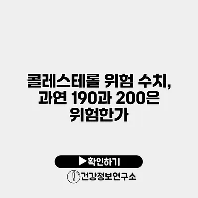 콜레스테롤 위험 수치, 과연 190과 200은 위험한가?