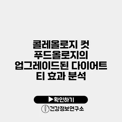 콜레올로지 컷 푸드올로지의 업그레이드된 다이어트 티 효과 분석