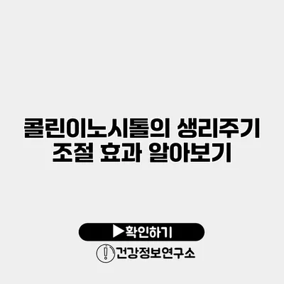 콜린이노시톨의 생리주기 조절 효과 알아보기