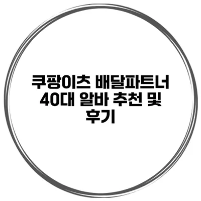 쿠팡이츠 배달파트너 40대 알바 추천 및 후기