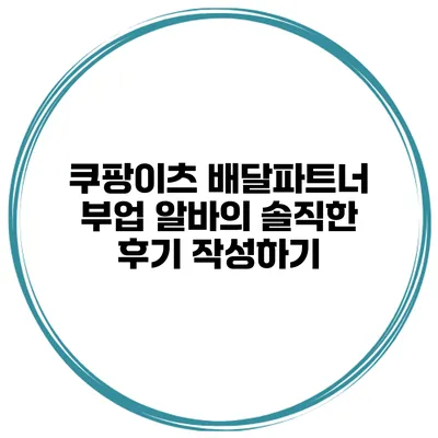 쿠팡이츠 배달파트너 부업 알바의 솔직한 후기 작성하기