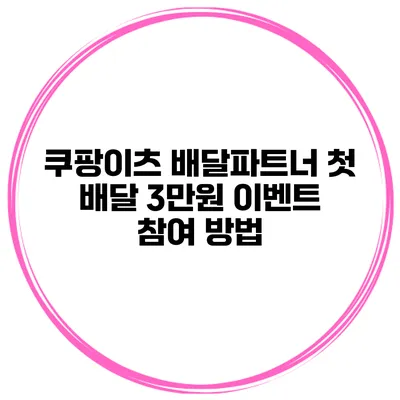 쿠팡이츠 배달파트너 첫 배달 3만원 이벤트 참여 방법