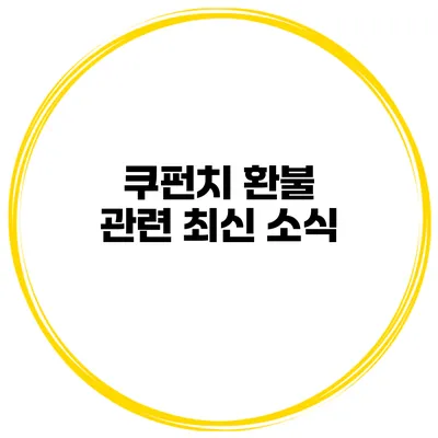 쿠펀치 환불 관련 최신 소식