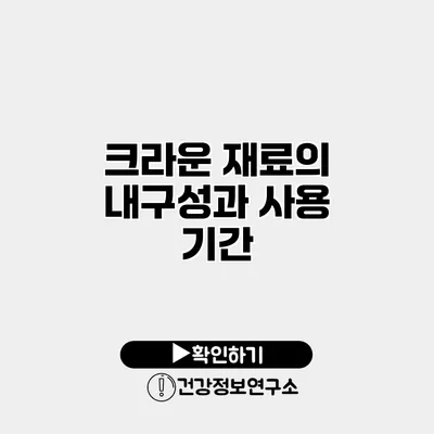 크라운 재료의 내구성과 사용 기간
