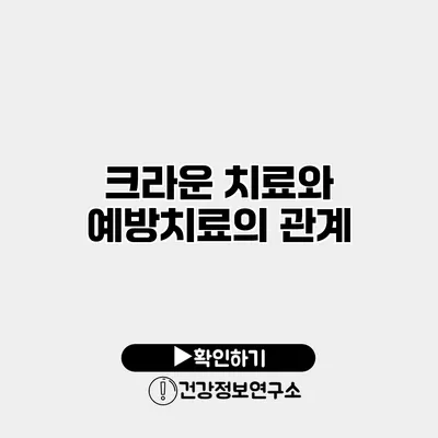 크라운 치료와 예방치료의 관계