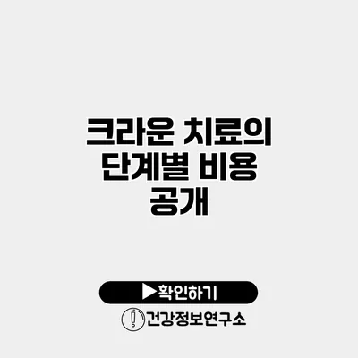 크라운 치료의 단계별 비용 공개