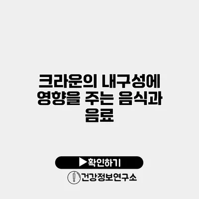 크라운의 내구성에 영향을 주는 음식과 음료