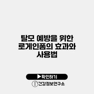 탈모 예방을 위한 로게인폼의 효과와 사용법