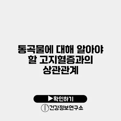 통곡물에 대해 알아야 할 고지혈증과의 상관관계