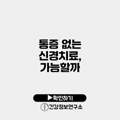 통증 없는 신경치료, 가능할까?