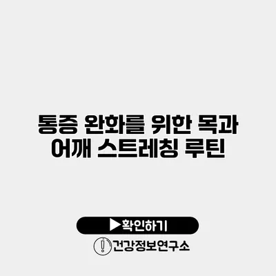 통증 완화를 위한 목과 어깨 스트레칭 루틴