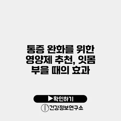 통증 완화를 위한 영양제 추천, 잇몸 부을 때의 효과