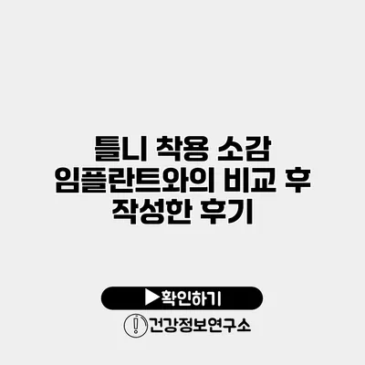 틀니 착용 소감 임플란트와의 비교 후 작성한 후기