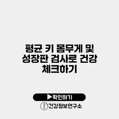 평균 키 몸무게 및 성장판 검사로 건강 체크하기