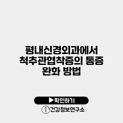 평내신경외과에서 척추관협착증의 통증 완화 방법