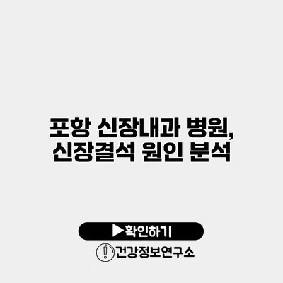 포항 신장내과 병원, 신장결석 원인 분석