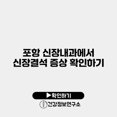 포항 신장내과에서 신장결석 증상 확인하기