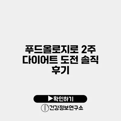 푸드올로지로 2주 다이어트 도전 솔직 후기