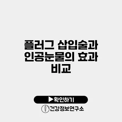 플러그 삽입술과 인공눈물의 효과 비교