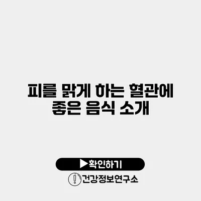 피를 맑게 하는 혈관에 좋은 음식 소개