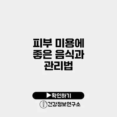 피부 미용에 좋은 음식과 관리법