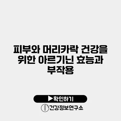 피부와 머리카락 건강을 위한 아르기닌 효능과 부작용