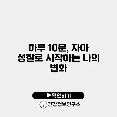 하루 10분, 자아 성찰로 시작하는 나의 변화