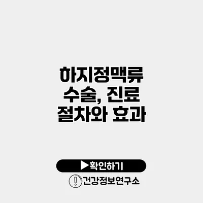 하지정맥류 수술, 진료 절차와 효과