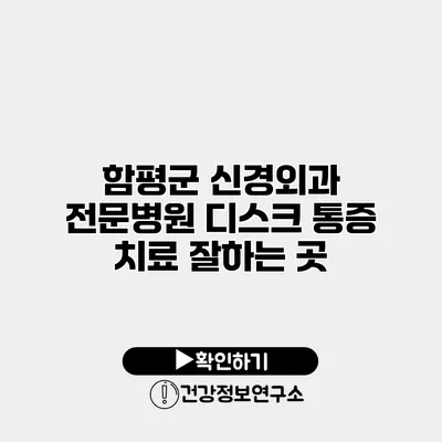 함평군 신경외과 전문병원 디스크 통증 치료 잘하는 곳