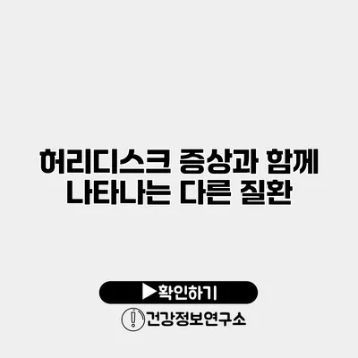 허리디스크 증상과 함께 나타나는 다른 질환