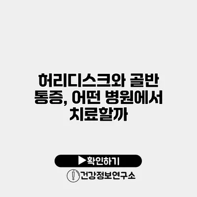 허리디스크와 골반 통증, 어떤 병원에서 치료할까?